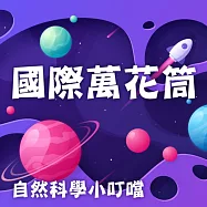 國際萬花筒(自然科學小叮噹) (有聲書)