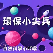 環保小尖兵(自然科學小叮噹) (有聲書)