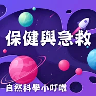 保健與急救(自然科學小叮噹) (有聲書)