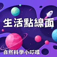 生活點線面(自然科學小叮噹) (有聲書)