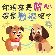 你現在是開心還是難過呢? (有聲書)