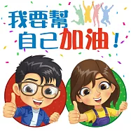 我要幫自己加油! (有聲書)