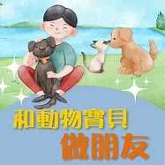 和動物寶貝做朋友 (有聲書)