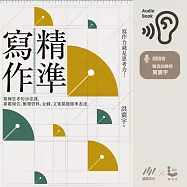 精準寫作：寫作力就是思考力!精鍊思考的20堂課，專題報告、簡報資料、企劃、文案都能精準表達 (有聲書)