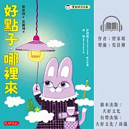 好點子，哪裡來 (有聲書)