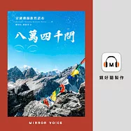 八萬四千問 (有聲書)