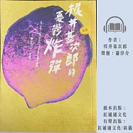 梶井基次郎的憂鬱炸彈 (有聲書)