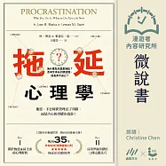 【微說書】拖延心理學：為什麼我老是愛拖延?是與生俱來的壞習慣，還是身不由己?【暢銷35週年增修新版】 (有聲書)