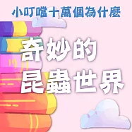 奇妙的昆蟲世界(小叮噹十萬個為什麼) (有聲書)