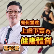 如何重建上虛下實的健康體質 (有聲書)