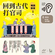回到古代打官司：護食安，拆違建，抓色情，防舞弊&hellip;&hellip;打擊犯罪，古人自有好方法(暢銷新版) (有聲書)