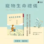 寵物生命禮儀 (有聲書)
