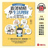 【小大人的理財素養1】跟著晴晴學生活理財：從小開始學如何存錢、用錢、賺錢，成為富小孩! (有聲書)