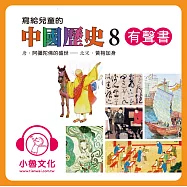寫給兒童的中國歷史8 (有聲書)
