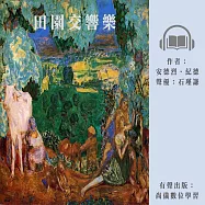 田園交響樂 (有聲書)