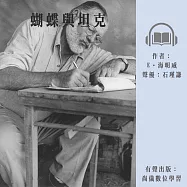 蝴蝶與坦克 (有聲書)