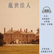 亂世佳人 (有聲書)