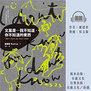 文案是…我不知道.你不知道的東西 (有聲書)