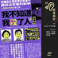 我不知道我殺了人(廣播劇)(全三冊)：改編自台灣真實社會案件、國民法官審判新制，人性與法判的正義之戰 (有聲書)