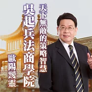 天下無敵的策略智慧-吳起兵法商學院 (有聲書)