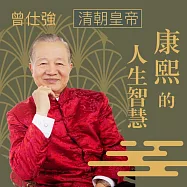 清朝皇帝─康熙的人生智慧 (有聲書)