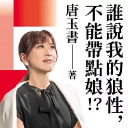 誰說我的狼性，不能帶點娘?! (有聲書)