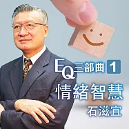 情緒智慧-EQ三部曲1 (有聲書)