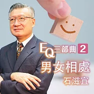 男女相處-EQ三部曲2 (有聲書)