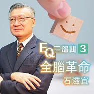 全腦革命-EQ三部曲3 (有聲書)