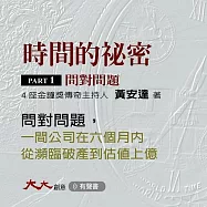 時間的祕密PARTⅠ：問對問題：1間公司在6個月內從瀕臨破產到估值上億，這間公司到底是問對了什麼問題? (有聲書)