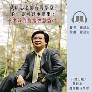 戴晨志老師有聲學堂--你一定可以更傑出：不生氣的情緒智慧篇(全) (有聲書)