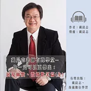 戴晨志老師有聲學堂--你一定可以更傑出：展現幽默、散播歡笑篇(全) (有聲書)