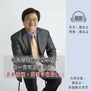 戴晨志老師有聲學堂--你一定可以更傑出：善於溝通、萬事亨通篇(二) (有聲書)