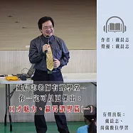 戴晨志老師有聲學堂--你一定可以更傑出：口才魅力、贏得讚譽篇(一) (有聲書)