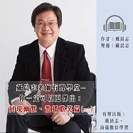 戴晨志老師有聲學堂--你一定可以更傑出：展現幽默、散播歡笑篇(一) (有聲書)