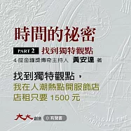 時間的祕密PARTⅡ：找到獨特觀點：我在人潮熱點開服飾店，店租只要1500元。你想知道我是怎麼辦到的嗎? (有聲書)