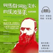 與馬偕同遊淡水的綠波蕩漾：馬偕新觀 (有聲書)