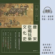 唐宋吃喝玩樂文化史：園林遊憩、飯館餞別與牡丹花會 (有聲書)