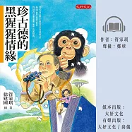 珍古德的黑猩猩情緣 (有聲書)