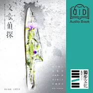 文豪偵探-那些在亂步之前寫下謎團的偉大作家：夏目漱石、泉鏡花、谷崎潤一郎、芥川龍之介、佐藤春夫偵探小說精選集(日本知名平面設計師森本千繪跨海協力封面) (有聲書)