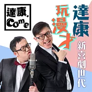 達康玩漫才 (有聲書)