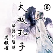 大哉孔子-論語的智慧 第6冊 (有聲書)