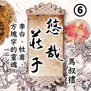 悠哉莊子-李白、杜甫、方塊字的靈魂 第6冊 (有聲書)