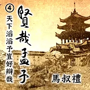 賢哉孟子-天下滔滔予豈好辯哉 第4冊 (有聲書)