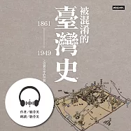 被混淆的臺灣史：1861~1949之史實不等於事實 (有聲書)