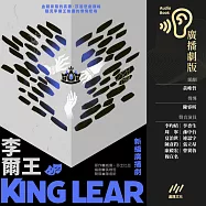 李爾王(莎士比亞精選.廣播劇) (有聲書)