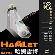 哈姆雷特(莎士比亞精選.廣播劇) (有聲書)