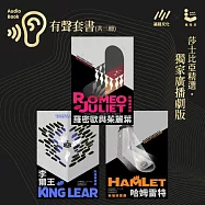 莎士比亞精選˙廣播劇：羅密歐與茱麗葉、李爾王、哈姆雷特-有聲套書(共三冊) (有聲書)