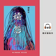 孀怨【往生咒之一】 (有聲書)