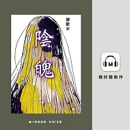 陰魄【往生咒之二】 (有聲書)